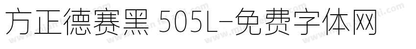 方正德赛黑 505L字体转换